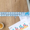 留学生回国满意度调查出炉，原来加拿大留学生在国内那么吃香！