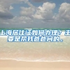 上海居住证如何办理？主要是帮我爸爸问的。