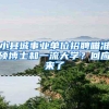 一分钟带你了解临港落户政策