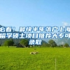 深圳人才引进入户政策拟调整！新增一个加分项