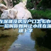 深圳社保缴费比例1月份最新调整！你的社保费用是多少？