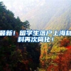 最新！留学生落户上海材料再次简化！