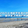 2021上海留学生落户中心，留学生上海落户问题