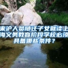 领补贴，直接入户，免费住房，毕业来深圳有这么多好处