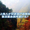 上海人才引进落户适用对象及基本条件是什么？