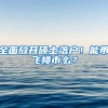 上海高科技公司人才引进落户，到底能否落户？分析一下具体情况
