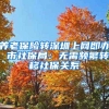 上海拆迁：户籍迁入未居住，动迁中不认定为同住人