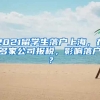 2021留学生落户上海，在多家公司报税，影响落户？