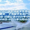 2021年上海留学生落户要求，上海留学生落户完结-过程记录2021年1月28日-2021年5月10日