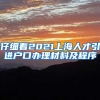 仔细看2021上海人才引进户口办理材料及程序