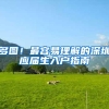 2018年深圳应届生入户新政出来了