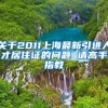 关于2011上海最新引进人才居住证的问题 请高手指教