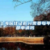 上海居住证积分需要每年都申请吗