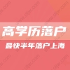 2022年高学历外地人快速落户上海的方法