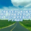 上海留学生落户本人能办理吗 国外留学生落户上海 2021留学生海归落户上海薪资