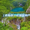 大厦｜留学人员落户上海常住户口可就近办理啦！（附详细流程）