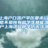 上海户口落户学历要求(注意不是所有留学生都能落户上海这几种学历无法落户)