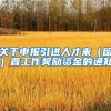 关于申报引进人才来（留）晋工作奖励资金的通知