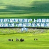 注意!留学生落户上海最新政策!这7类留学生不能落户!