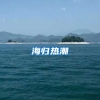 海归热潮
