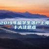 没有房产，选择落户上海是好事吗？