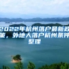 上海落户放下身段，是否意味着新局面