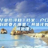 深圳夫妻随迁入户条件