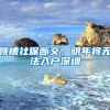 上海居住证积分每年都需要续签吗？