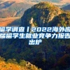 留学调查丨2022海外应届留学生就业竞争力报告出炉