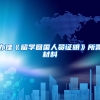 办理《留学回国人员证明》所需材料