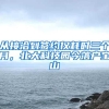 厉害了，深圳户口的吸引力已经盖过了北上广，三分钟教你落户深圳