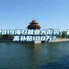 这几类会计证真值钱，最高可得100万补贴！广州等地还能直接落户