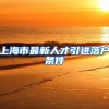 上海市最新人才引进落户条件