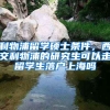 利物浦留学硕士条件，西交利物浦的研究生可以走留学生落户上海吗