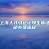 上海人才引进计划生育证明办理流程
