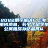 2022留学生落户上海，重磅消息，长宁区留学生公寓租房补贴最高4.