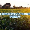 上海市留学生入户500强学校名单