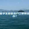 留学生回国落户口费用多少？