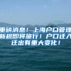 留学生落户上海＊个税记录，留学生怎么落户上海