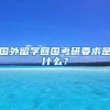 国外留学回国考研要求是什么？