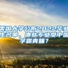 速查！考驾照、办户口又有新变化