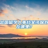 出国留学人事档案该保存在哪里？