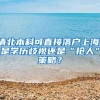 哪些情况会影响你办理上海居住证积分和落户？