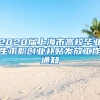 请申办人才引进上海户口，配偶办理随迁好，还是等几年再转入的好？0