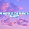 马来西亚留学生回国福利有哪些？