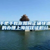 在上海持有CPA证书，你将享有落户积分福利政策！赶紧看看