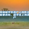 应届留学生落户上海有社保要求吗，留学生上海落户