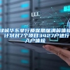 不限户籍！深圳500套人才房来啦！先申请先选房