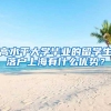 积分入户窗口即将开放，你做好准备了吗？