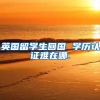 英国留学生回国 学历认证难在哪.